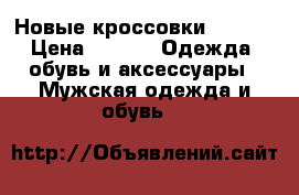  Новые кроссовки adidas › Цена ­ 900 -  Одежда, обувь и аксессуары » Мужская одежда и обувь   